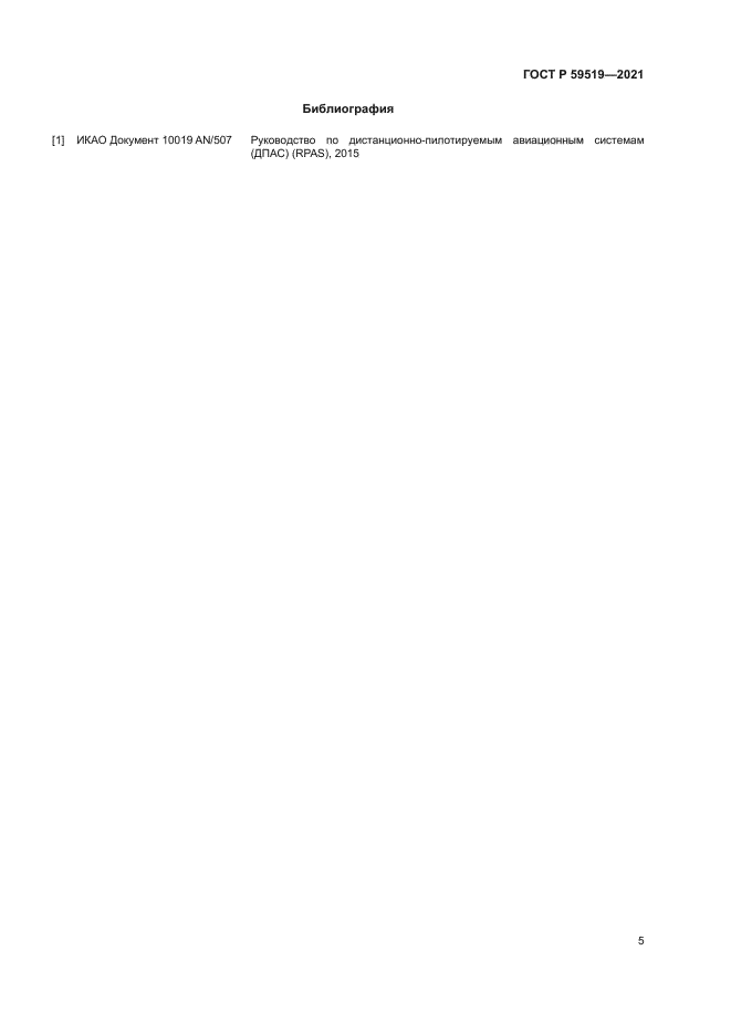 ГОСТ Р 59519-2021
