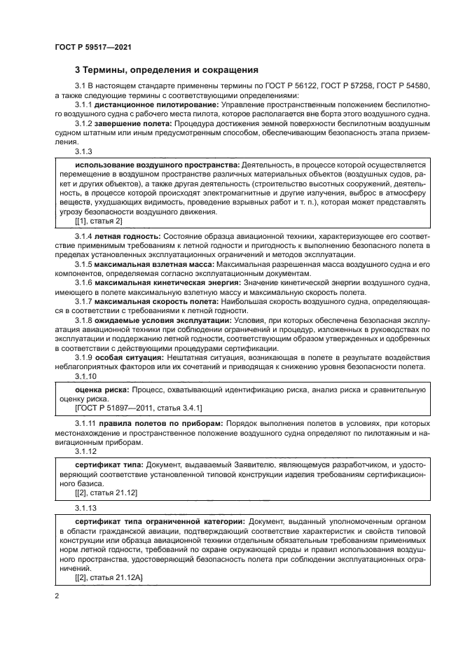 ГОСТ Р 59517-2021