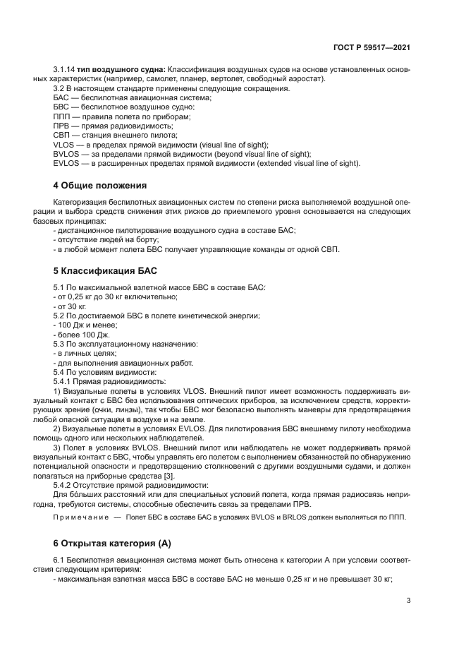 ГОСТ Р 59517-2021