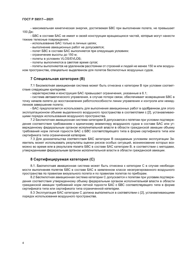 ГОСТ Р 59517-2021