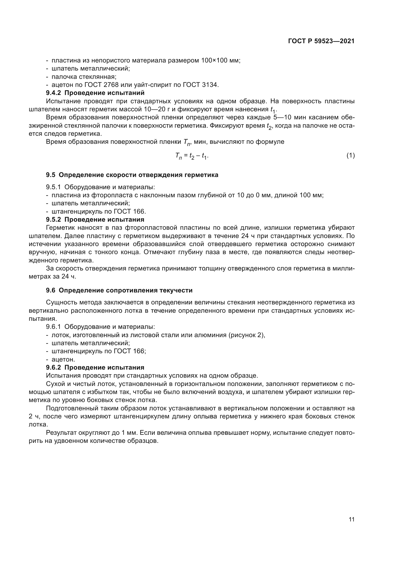 ГОСТ Р 59523-2021