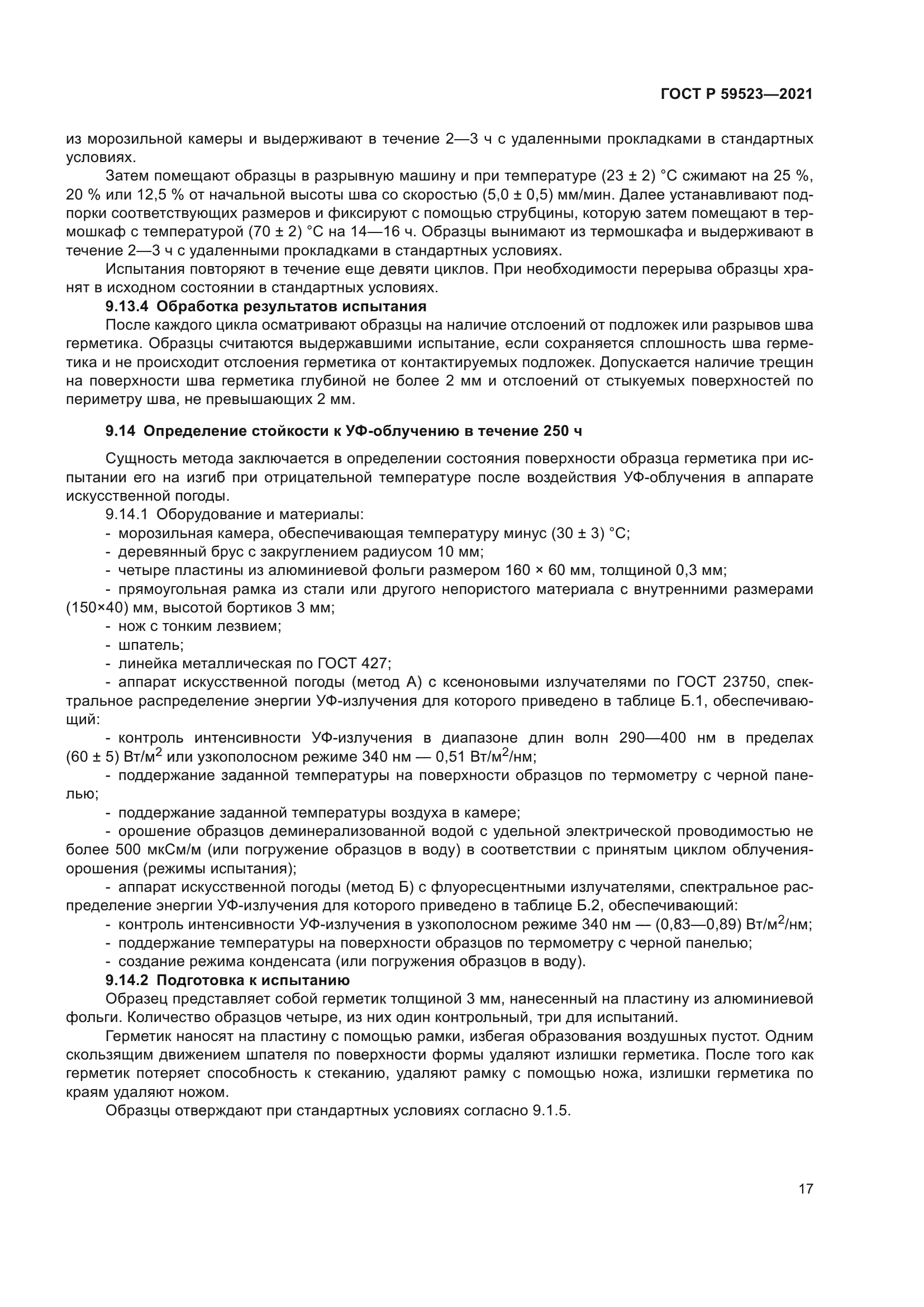 ГОСТ Р 59523-2021