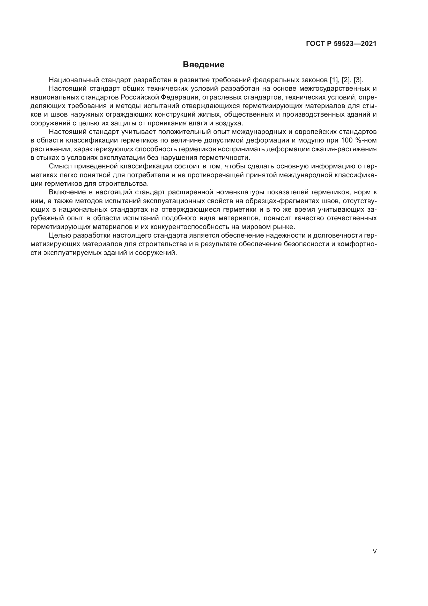 ГОСТ Р 59523-2021