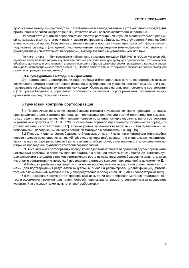 ГОСТ Р 59551-2021