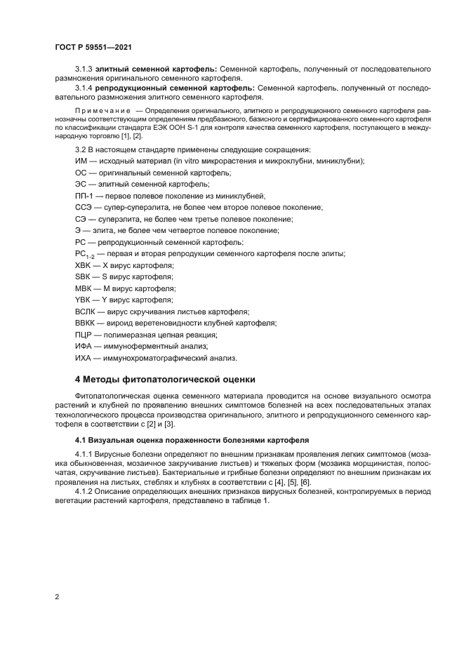 ГОСТ Р 59551-2021