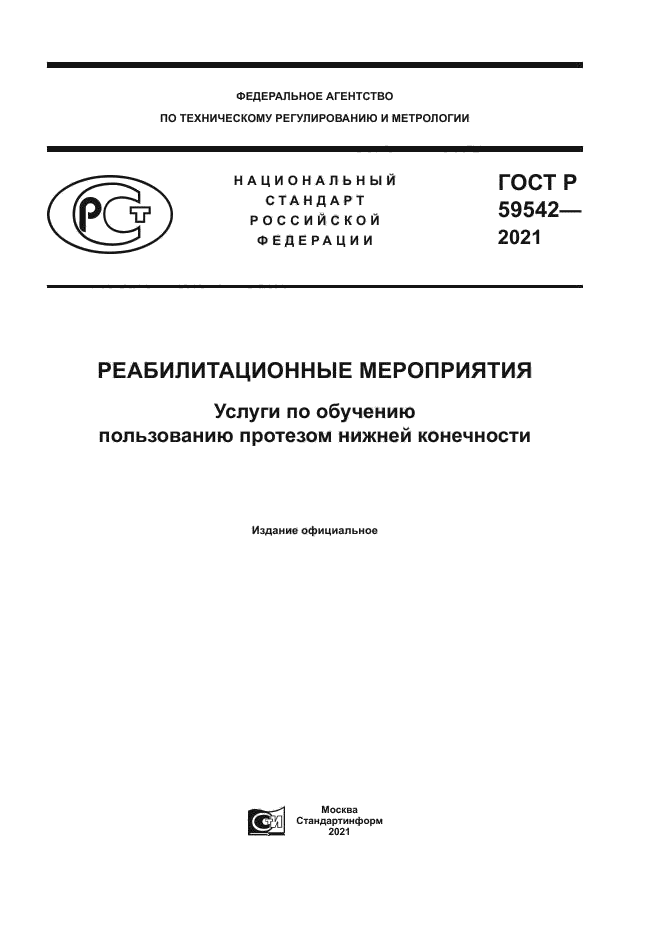 ГОСТ Р 59542-2021