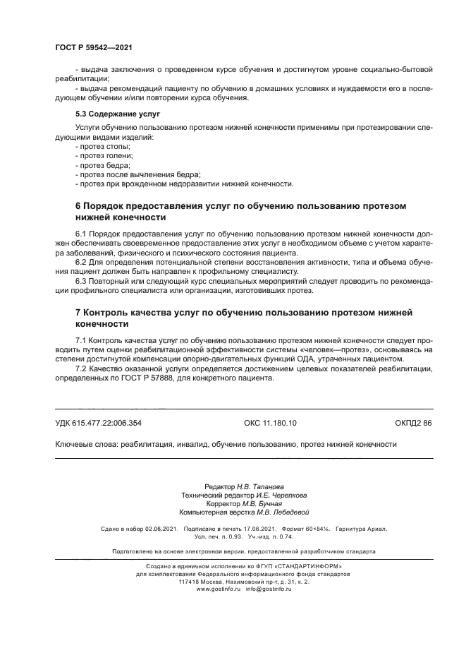 ГОСТ Р 59542-2021