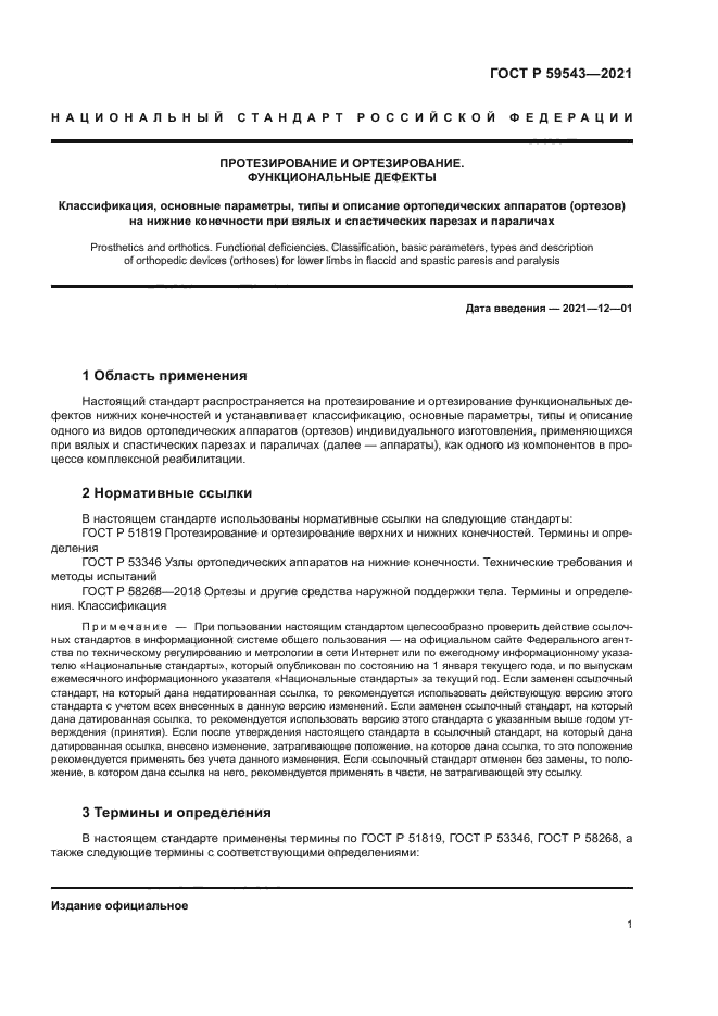 ГОСТ Р 59543-2021