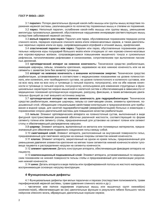 ГОСТ Р 59543-2021