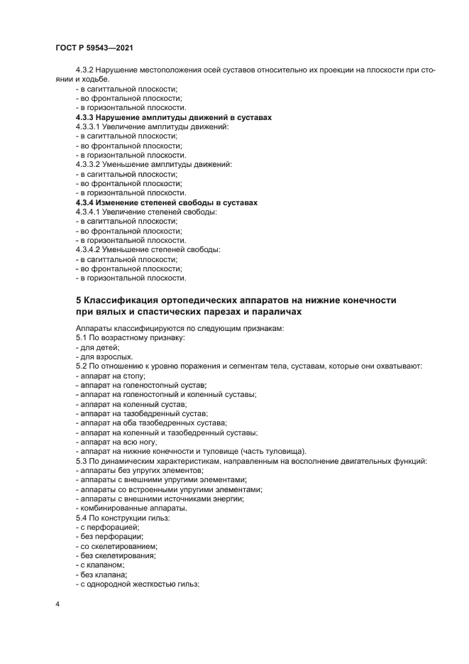 ГОСТ Р 59543-2021