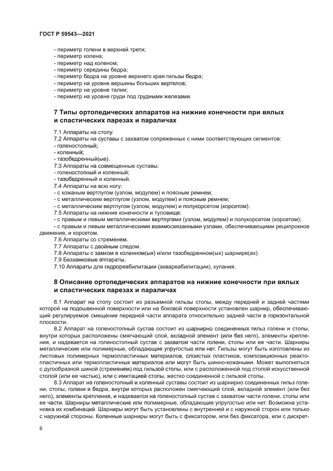 ГОСТ Р 59543-2021