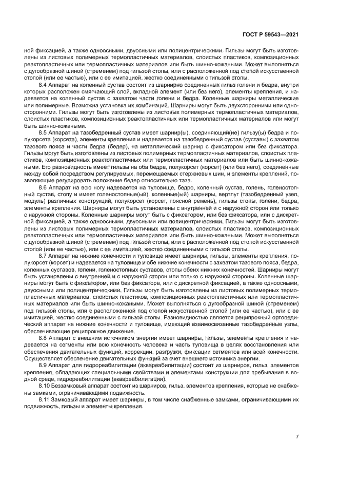 ГОСТ Р 59543-2021