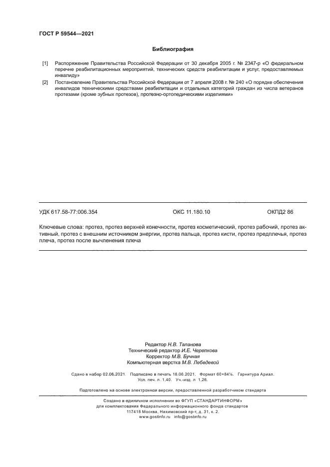 ГОСТ Р 59544-2021