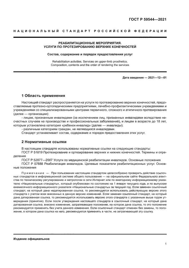 ГОСТ Р 59544-2021