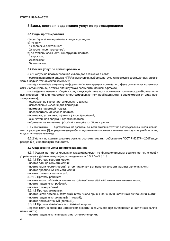 ГОСТ Р 59544-2021