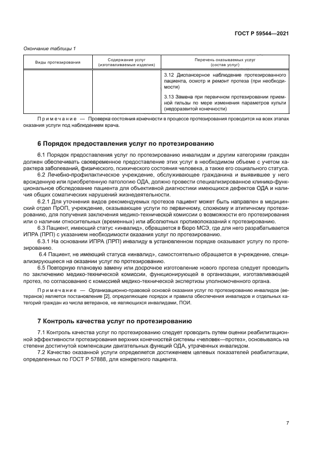 ГОСТ Р 59544-2021