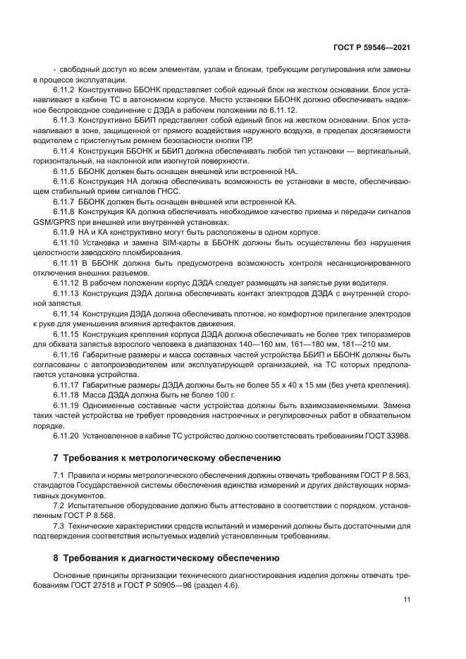 ГОСТ Р 59546-2021