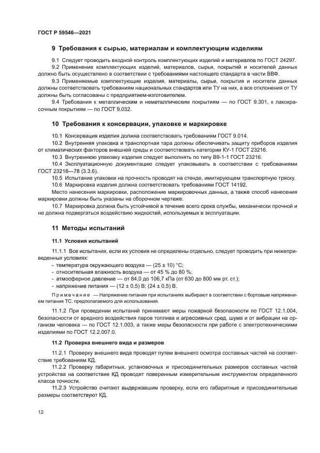 ГОСТ Р 59546-2021