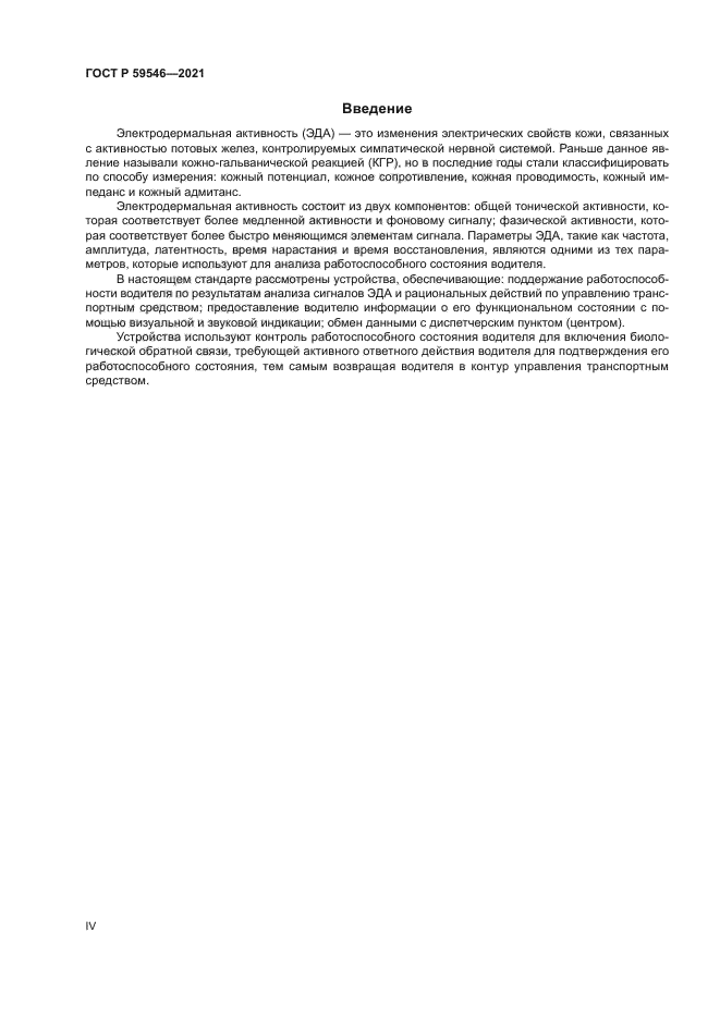 ГОСТ Р 59546-2021