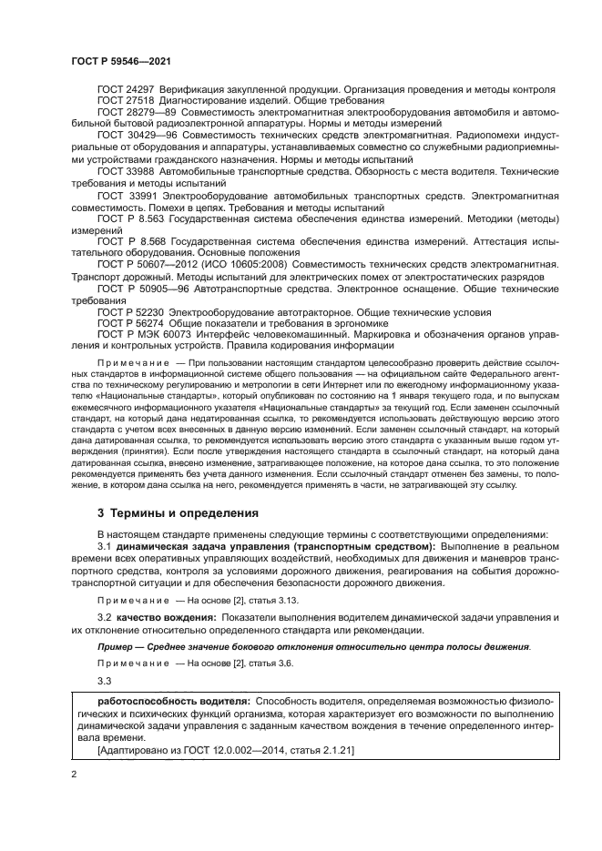 ГОСТ Р 59546-2021