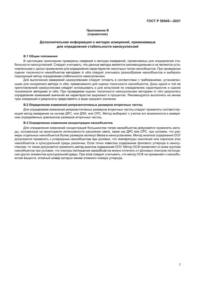 ГОСТ Р 59545-2021