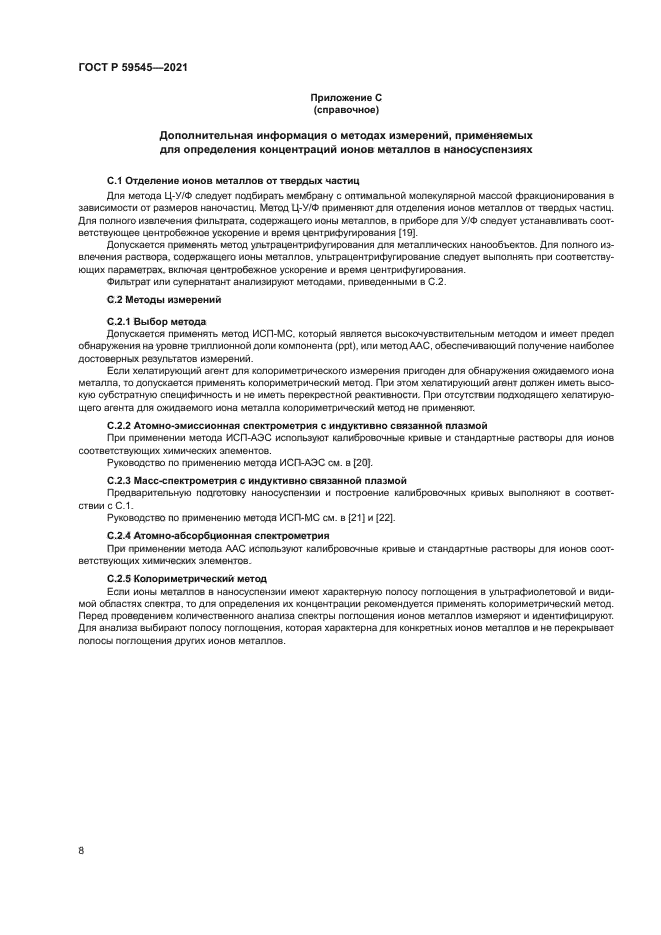 ГОСТ Р 59545-2021