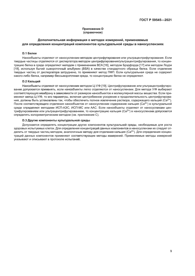 ГОСТ Р 59545-2021