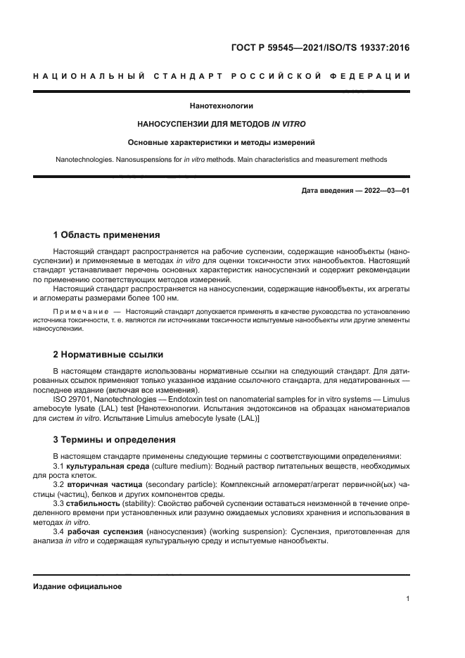 ГОСТ Р 59545-2021