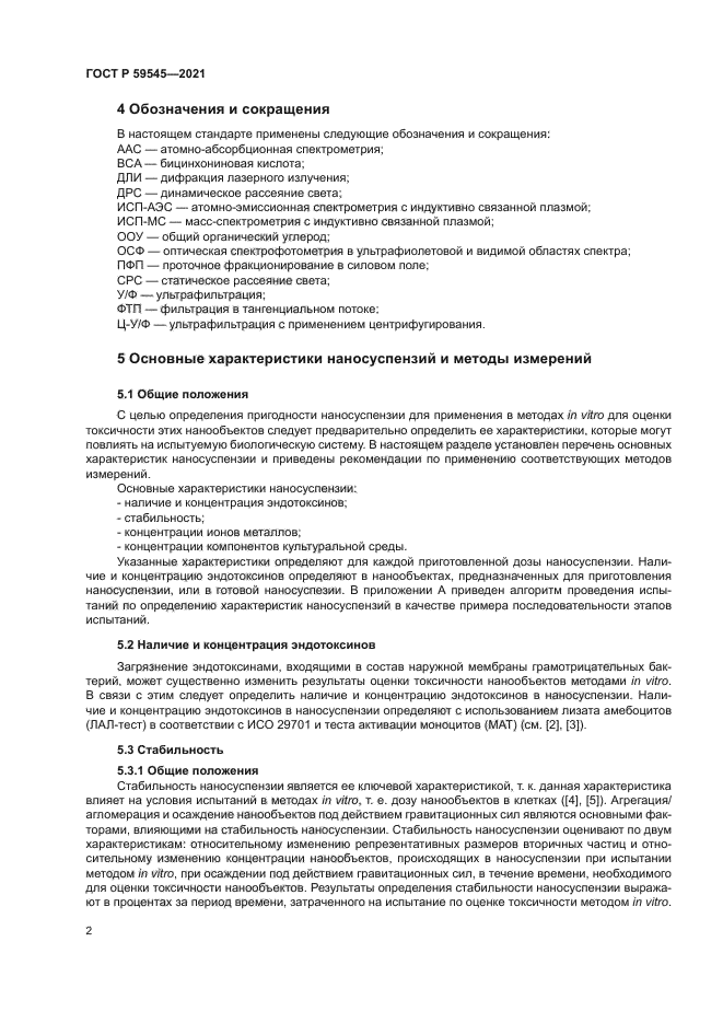 ГОСТ Р 59545-2021