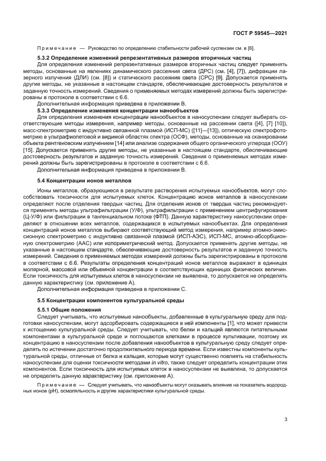 ГОСТ Р 59545-2021