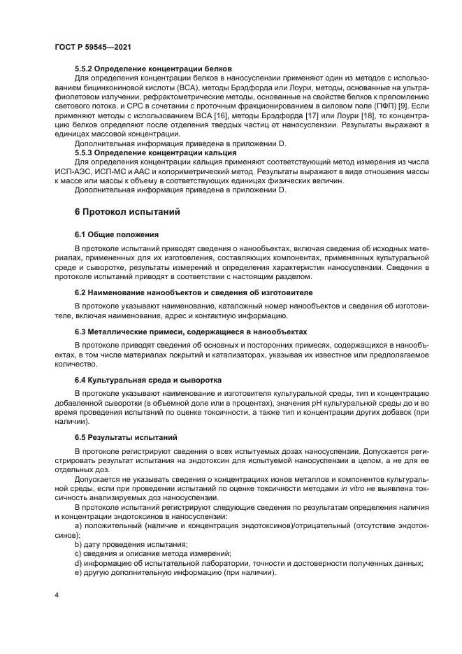 ГОСТ Р 59545-2021