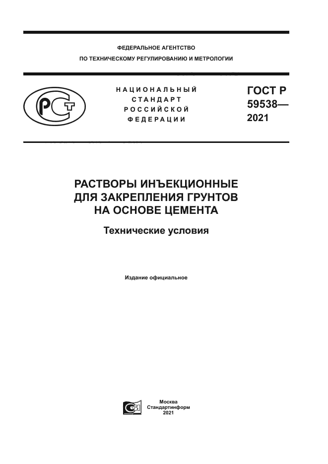 ГОСТ Р 59538-2021