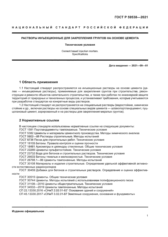 ГОСТ Р 59538-2021