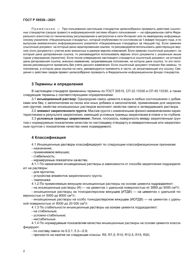 ГОСТ Р 59538-2021