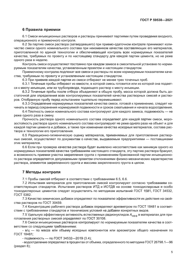 ГОСТ Р 59538-2021