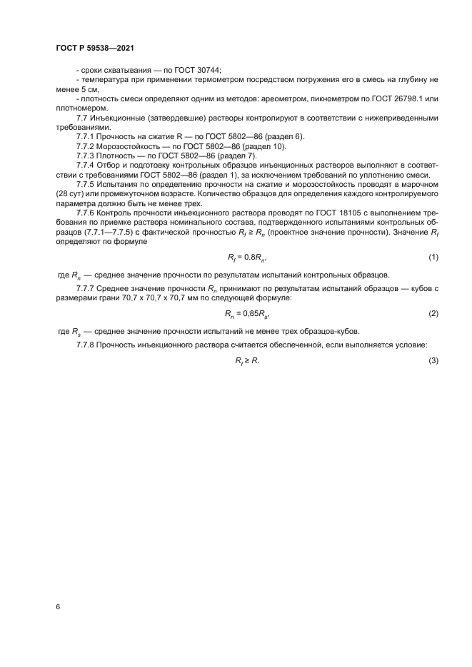 ГОСТ Р 59538-2021