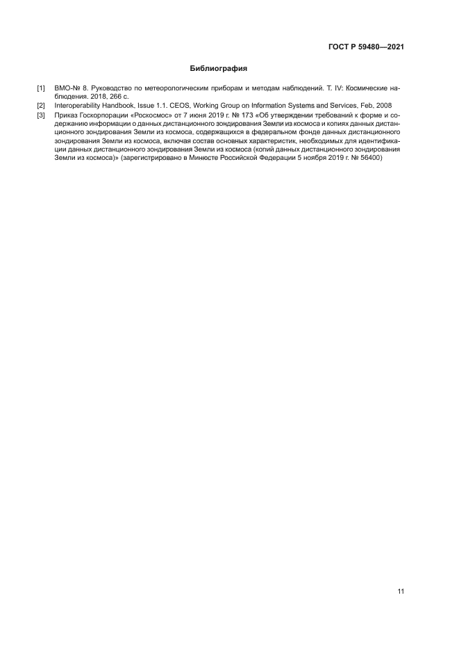 ГОСТ Р 59480-2021
