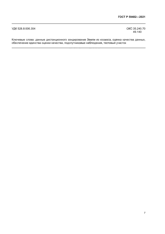 ГОСТ Р 59482-2021