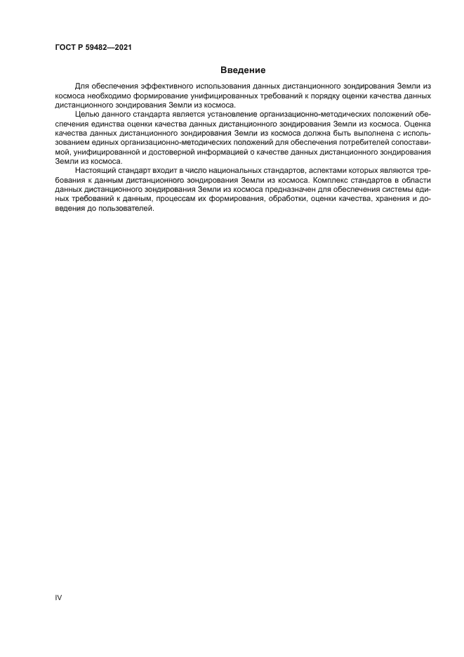 ГОСТ Р 59482-2021