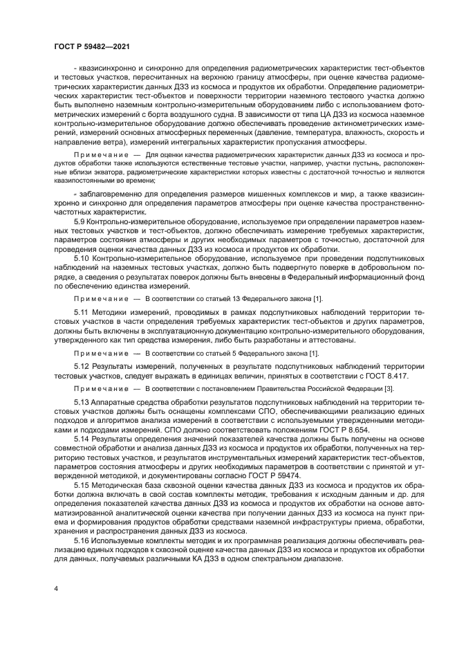 ГОСТ Р 59482-2021