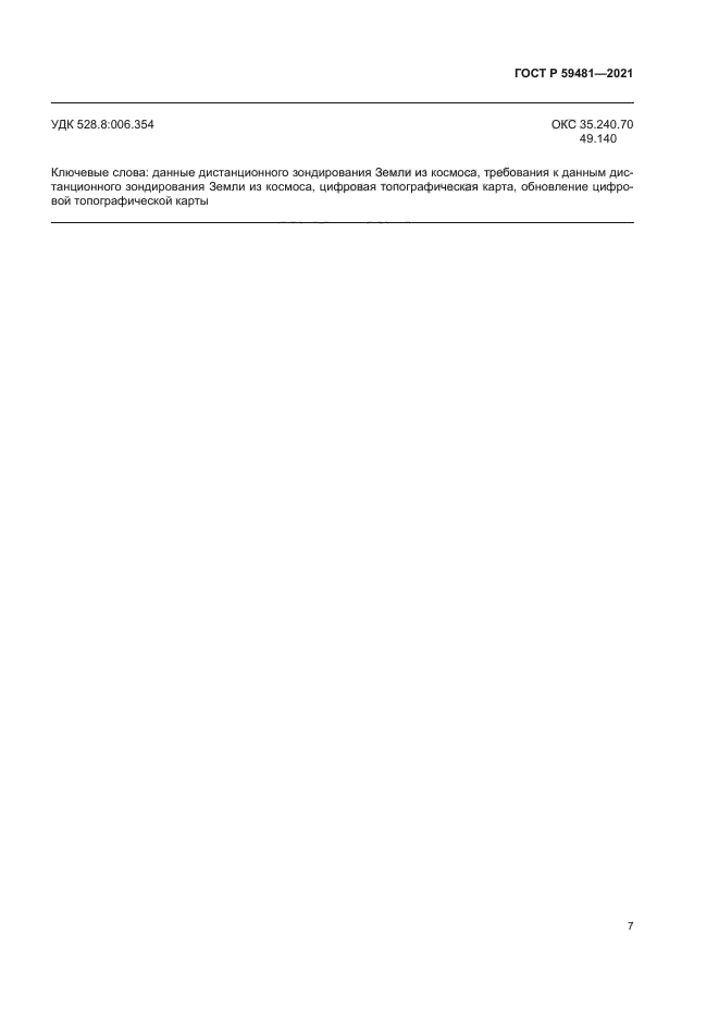 ГОСТ Р 59481-2021