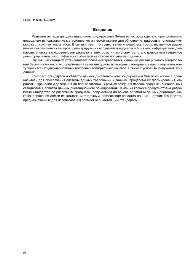 ГОСТ Р 59481-2021