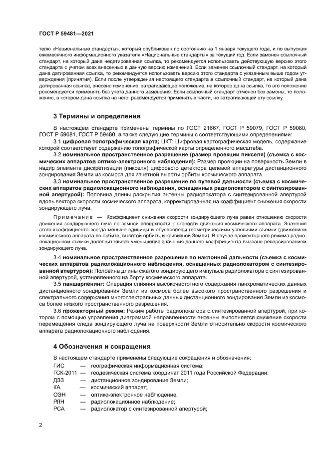 ГОСТ Р 59481-2021