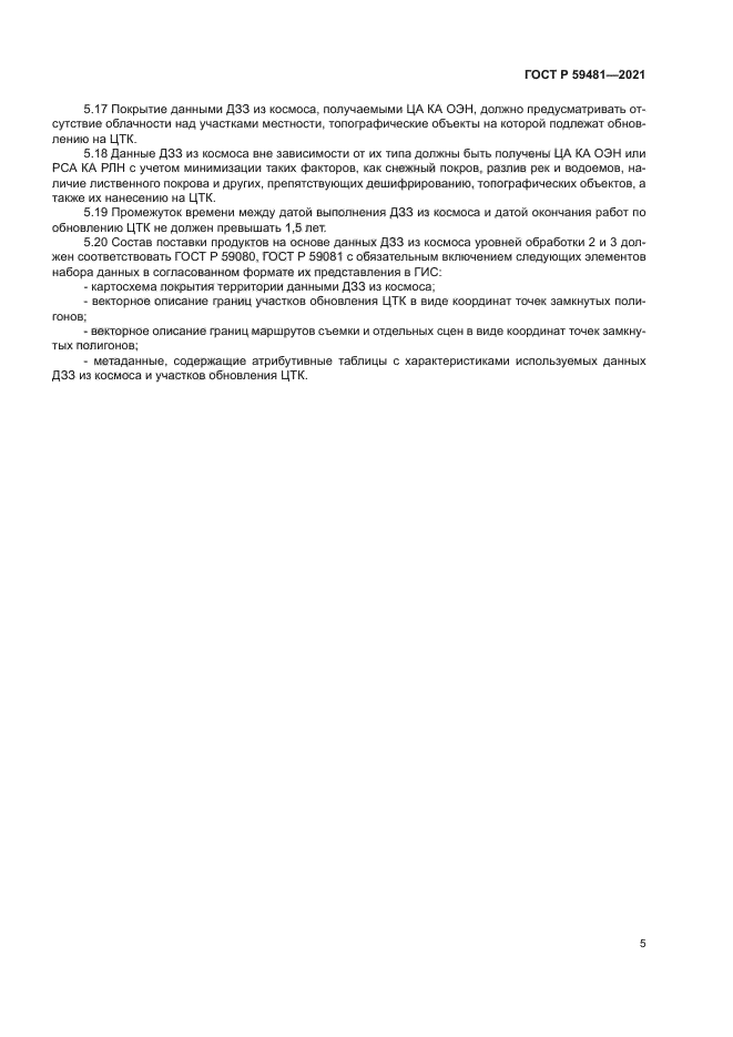 ГОСТ Р 59481-2021