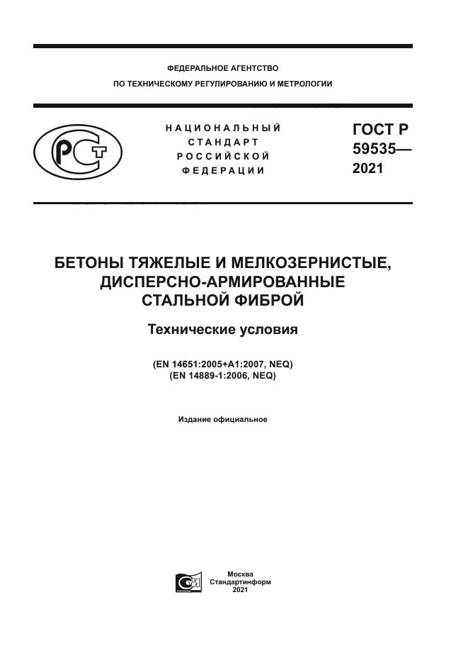 ГОСТ Р 59535-2021