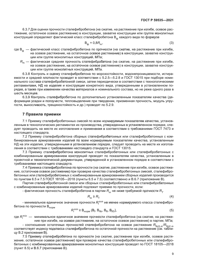 ГОСТ Р 59535-2021