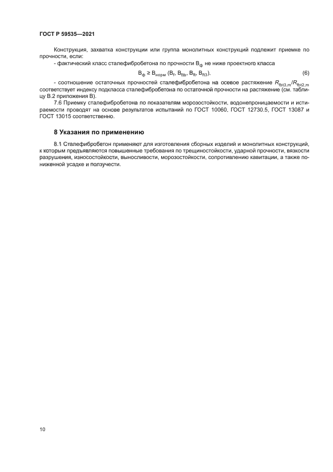 ГОСТ Р 59535-2021