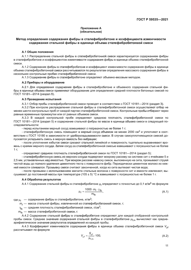 ГОСТ Р 59535-2021