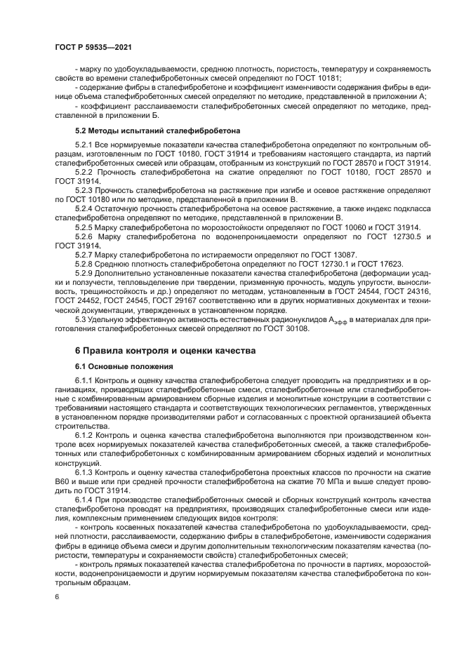 ГОСТ Р 59535-2021