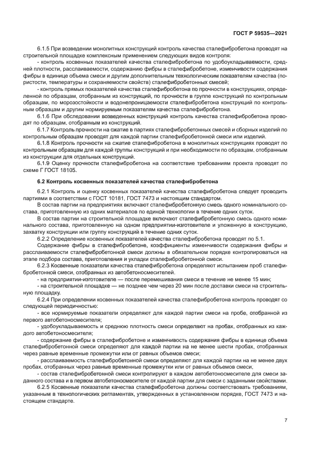 ГОСТ Р 59535-2021